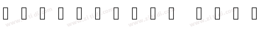 Harmonique Display B字体转换